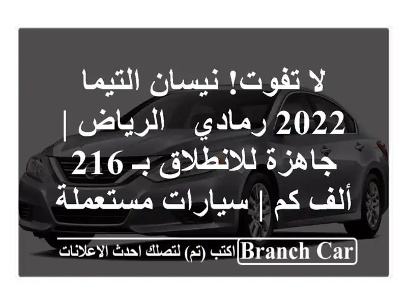 لا تفوت! نيسان التيما 2022 رمادي - الرياض | جاهزة...