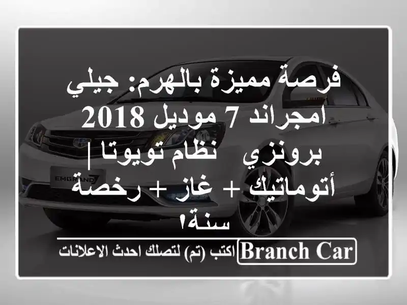فرصة مميزة بالهرم: جيلي امجراند 7 موديل 2018 برونزي -...