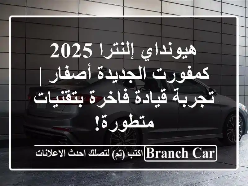 هيونداي إلنترا 2025 كمفورت الجديدة أصفار | تجربة...