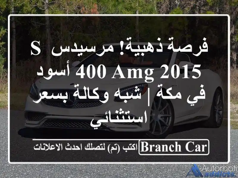 فرصة ذهبية! مرسيدس S 400 AMG 2015 أسود في مكة | شبه وكالة...