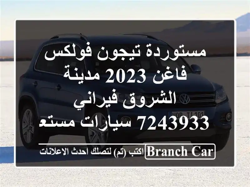 مستوردة تيجون فولكس فاغن 2023 مدينة الشروق فيراني 7243933...