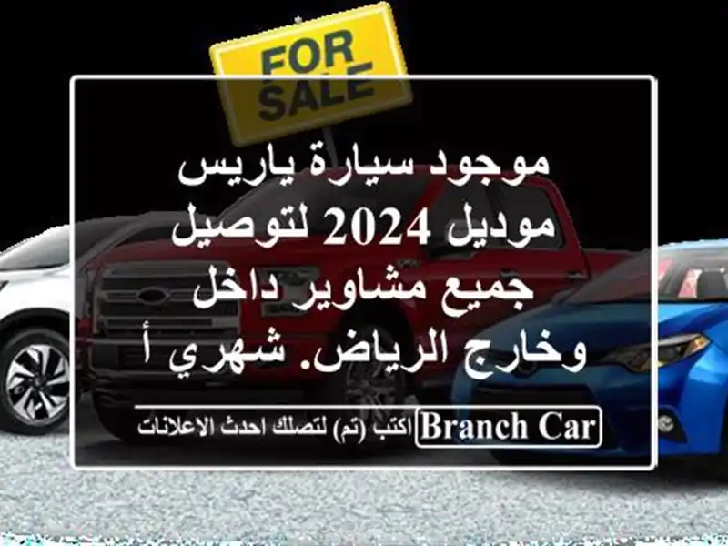 موجود سيارة ياريس موديل 2024 لتوصيل جميع مشاوير...