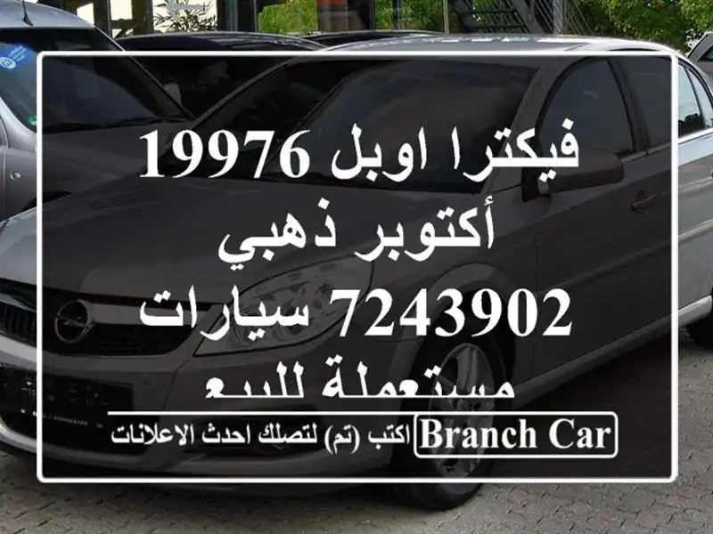 فيكترا اوبل 19976 أكتوبر ذهبي 7243902  سيارات مستعملة للبيع