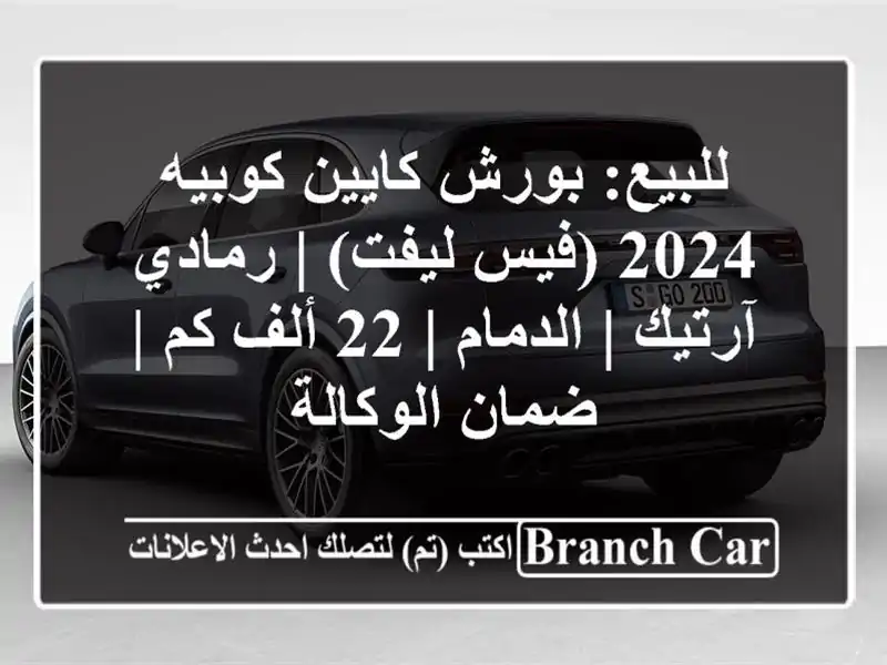 للبيع: بورش كايين كوبيه 2024 (فيس ليفت) | رمادي آرتيك...