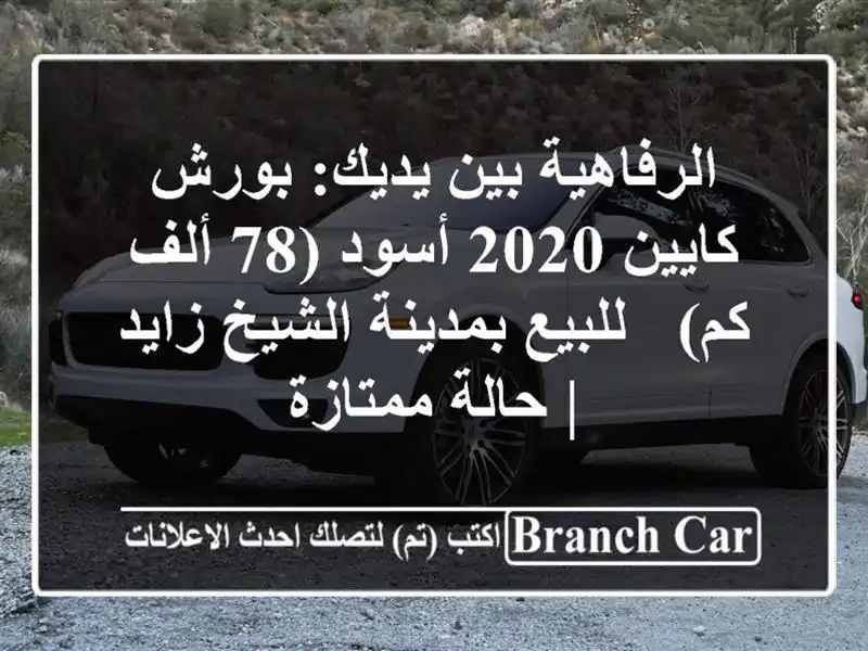الرفاهية بين يديك: بورش كايين 2020 أسود (78 ألف كم) -...