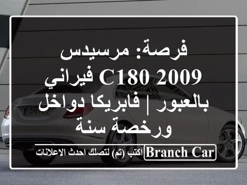 فرصة: مرسيدس C180 2009 فيراني بالعبور | فابريكا دواخل...