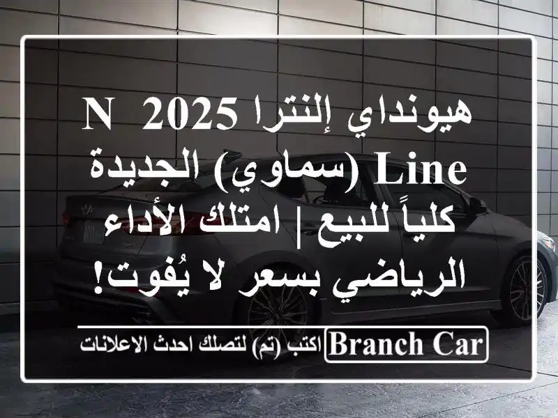 هيونداي إلنترا 2025 N Line (سماوي) الجديدة كلياً للبيع...