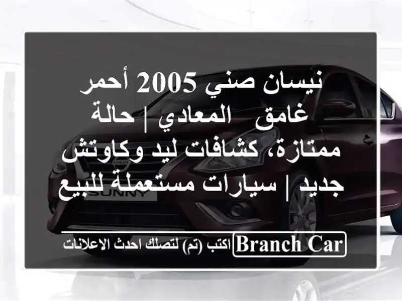 نيسان صني 2005 أحمر غامق - المعادي | حالة ممتازة،...