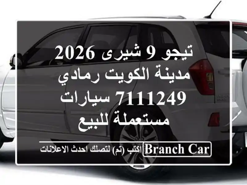 تيجو 9 شيرى 2026 مدينة الكويت رمادي 7111249  سيارات...