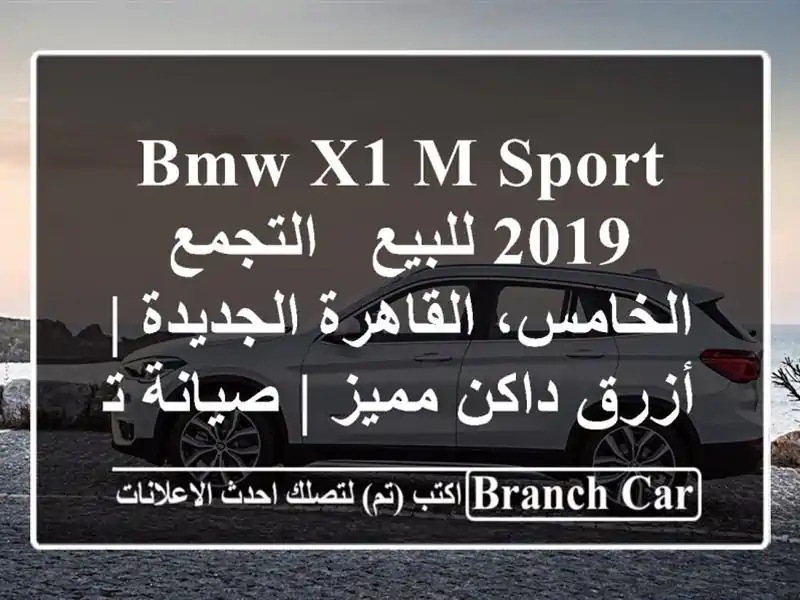 BMW X1 M Sport 2019 للبيع - التجمع الخامس، القاهرة الجديدة...