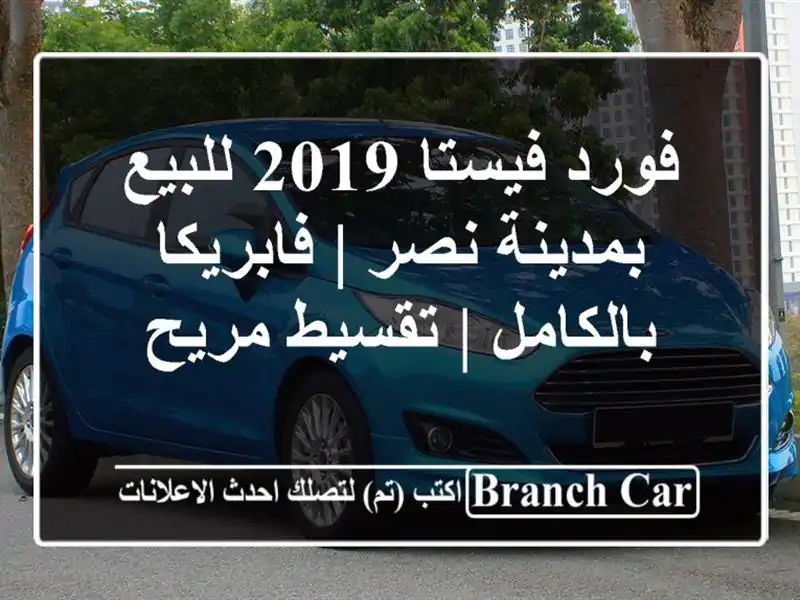 فورد فيستا 2019 للبيع بمدينة نصر | فابريكا بالكامل...