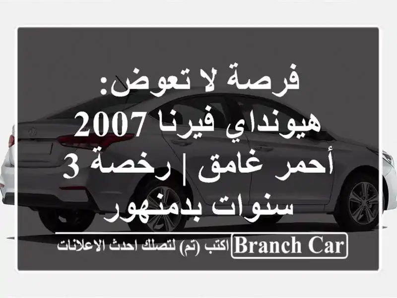 فرصة لا تعوض: هيونداي فيرنا 2007 أحمر غامق | رخصة 3...