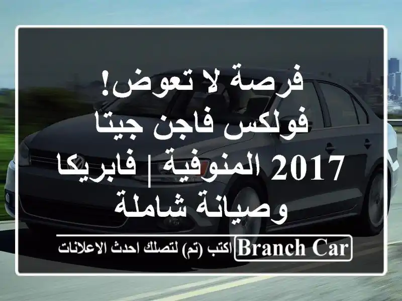 فرصة لا تعوض! فولكس فاجن جيتا 2017 المنوفية |...