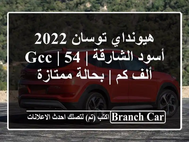هيونداي توسان 2022 أسود الشارقة | GCC | 54 ألف كم |...