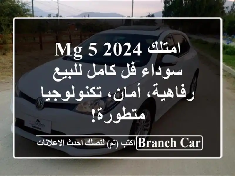 امتلك MG 5 2024 سوداء فل كامل للبيع - رفاهية،...