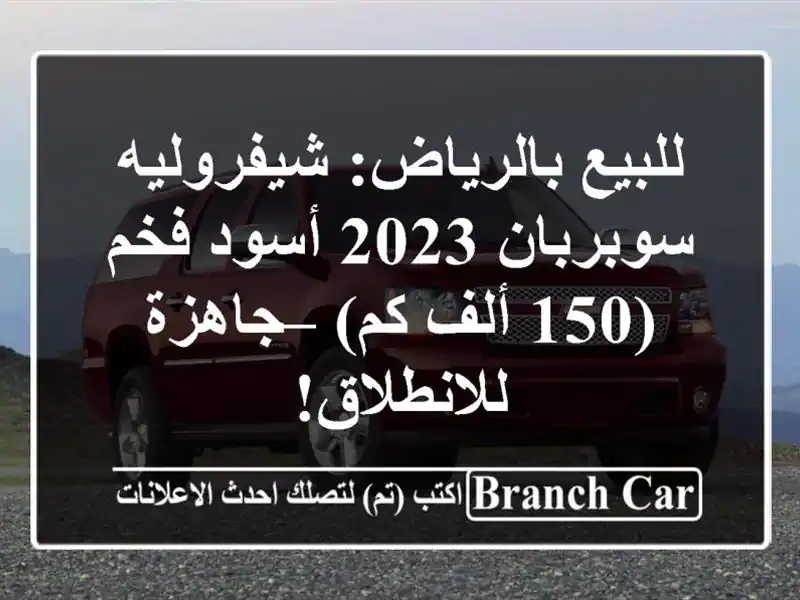 للبيع بالرياض: شيفروليه سوبربان 2023 أسود فخم (150 ألف...