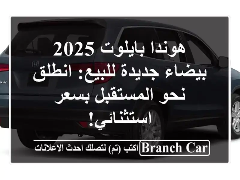 هوندا بايلوت 2025 بيضاء جديدة للبيع: انطلق نحو...