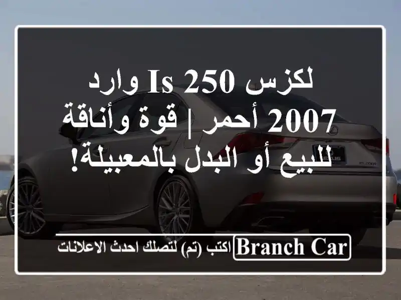 لكزس IS 250 وارد 2007 أحمر | قوة وأناقة للبيع أو...