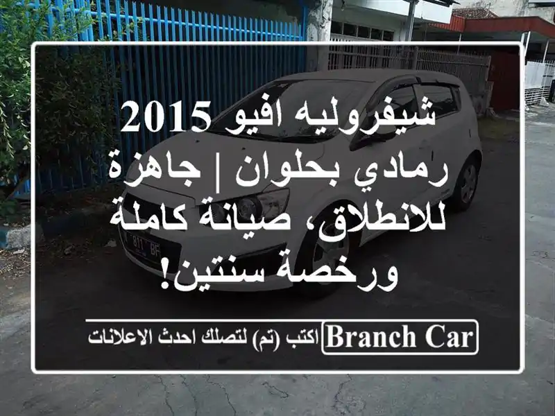 شيفروليه افيو 2015 رمادي بحلوان | جاهزة للانطلاق،...