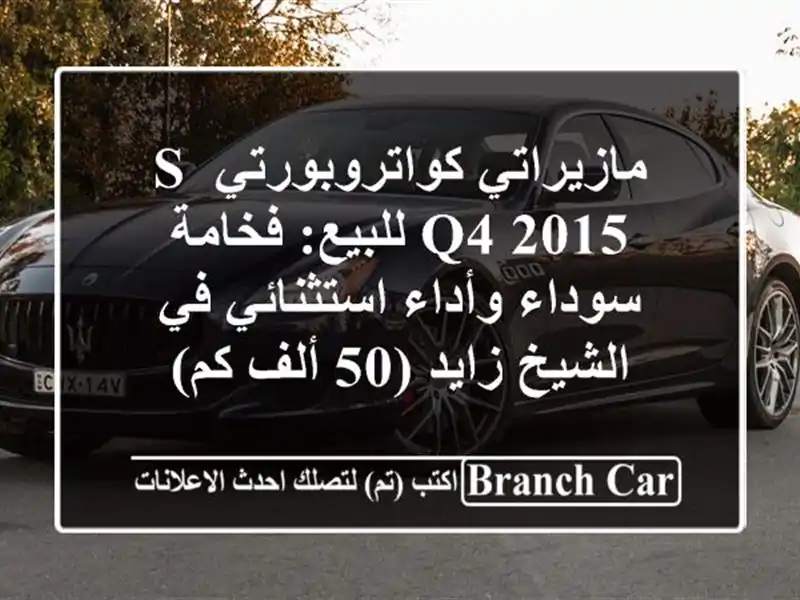 مازيراتي كواتروبورتي S Q4 2015 للبيع: فخامة سوداء...