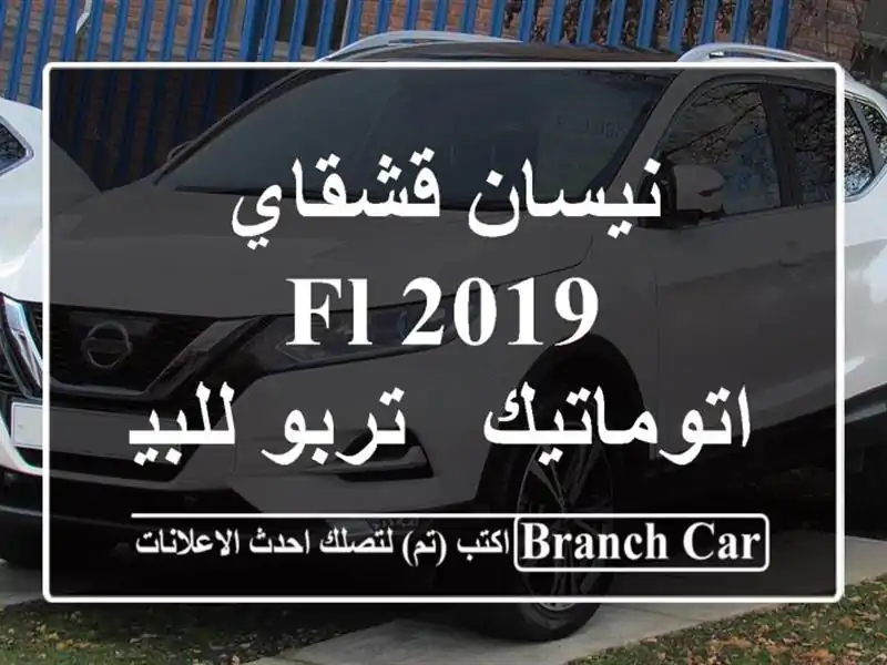 نيسان قشقاي 2019 FL / اتوماتيك / تربو للبيع