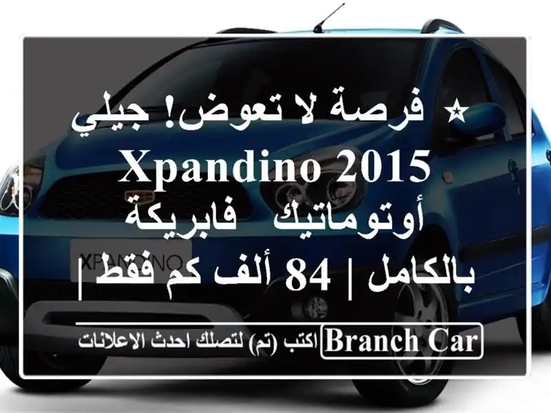 ⭐ فرصة لا تعوض! جيلي Xpandino 2015 أوتوماتيك -...