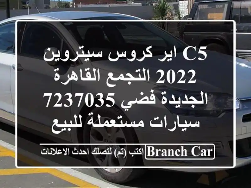 C5 اير كروس سيتروين 2022 التجمع  القاهرة الجديدة فضي 7237035...