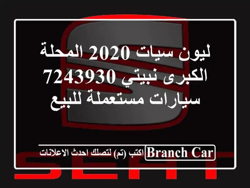 ليون سيات 2020 المحلة الكبرى نبيتي 7243930  سيارات...