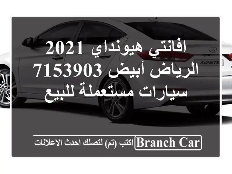 افانتي هيونداي 2021 الرياض أبيض 7153903  سيارات...