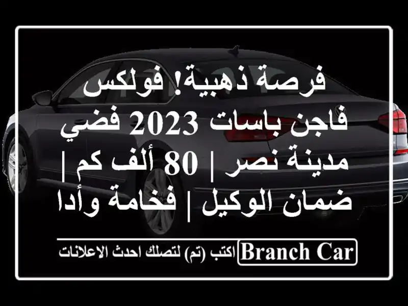 فرصة ذهبية! فولكس فاجن باسات 2023 فضي - مدينة نصر | 80...