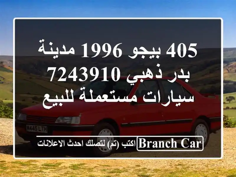 405 بيجو 1996 مدينة بدر ذهبي 7243910  سيارات مستعملة للبيع