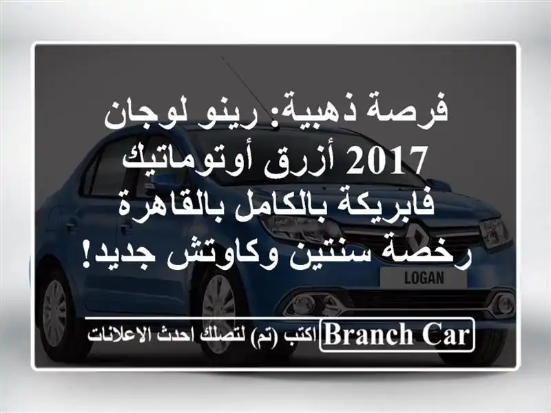 فرصة ذهبية: رينو لوجان 2017 أزرق أوتوماتيك...