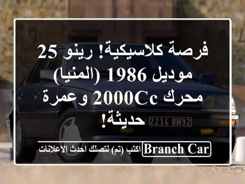 فرصة كلاسيكية! رينو 25 موديل 1986 (المنيا) - محرك 2000cc...