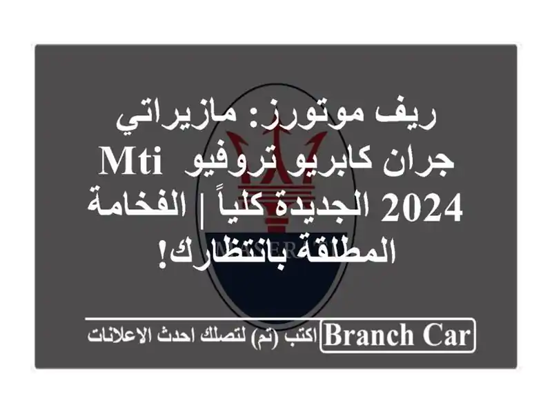 ريف موتورز: مازيراتي جران كابريو تروفيو MTI 2024...