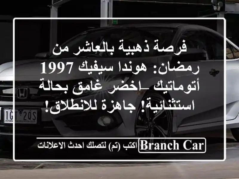 فرصة ذهبية بالعاشر من رمضان: هوندا سيفيك 1997 أتوماتيك...