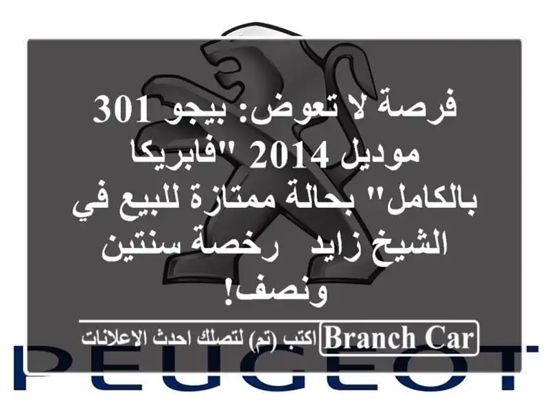 فرصة لا تعوض: بيجو 301 موديل 2014 