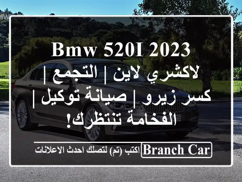 BMW 520i 2023 لاكشري لاين | التجمع | كسر زيرو | صيانة توكيل...