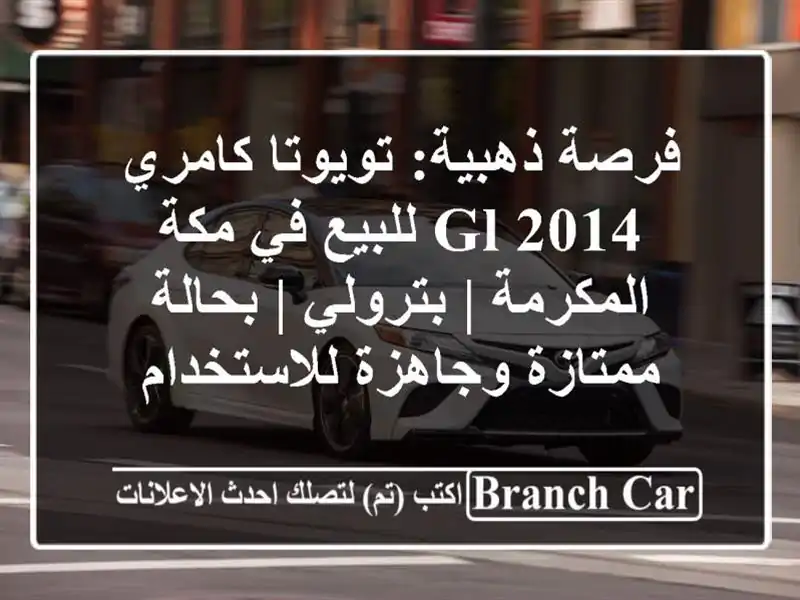 فرصة ذهبية: تويوتا كامري 2014 GL للبيع في مكة المكرمة...