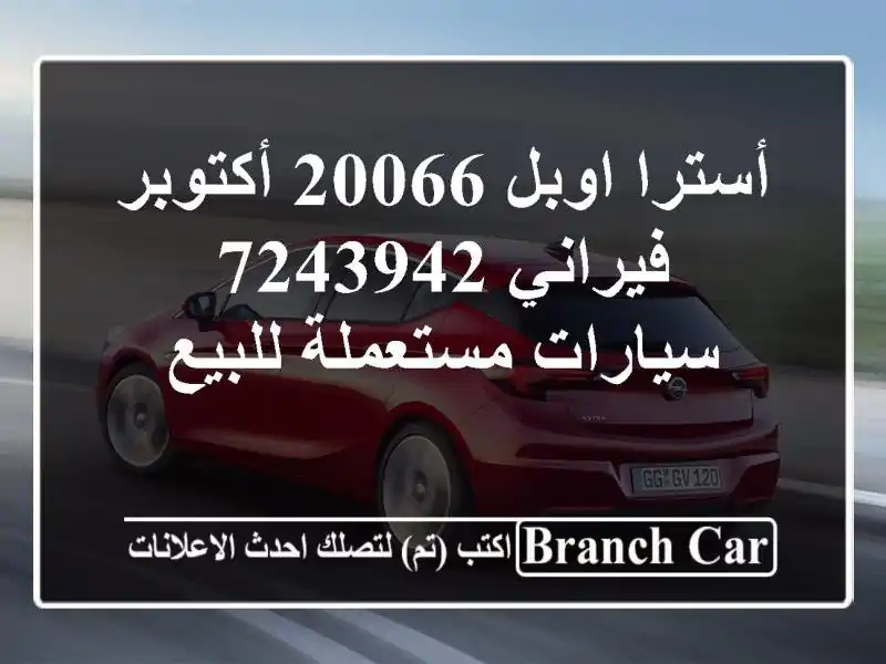 أسترا اوبل 20066 أكتوبر فيراني 7243942  سيارات مستعملة للبيع