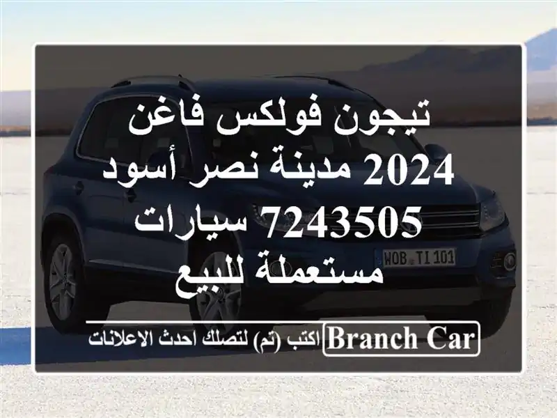 تيجون فولكس فاغن 2024 مدينة نصر أسود 7243505  سيارات...
