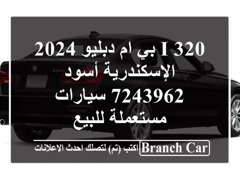 320 i بي ام دبليو 2024 الإسكندرية أسود 7243962  سيارات...