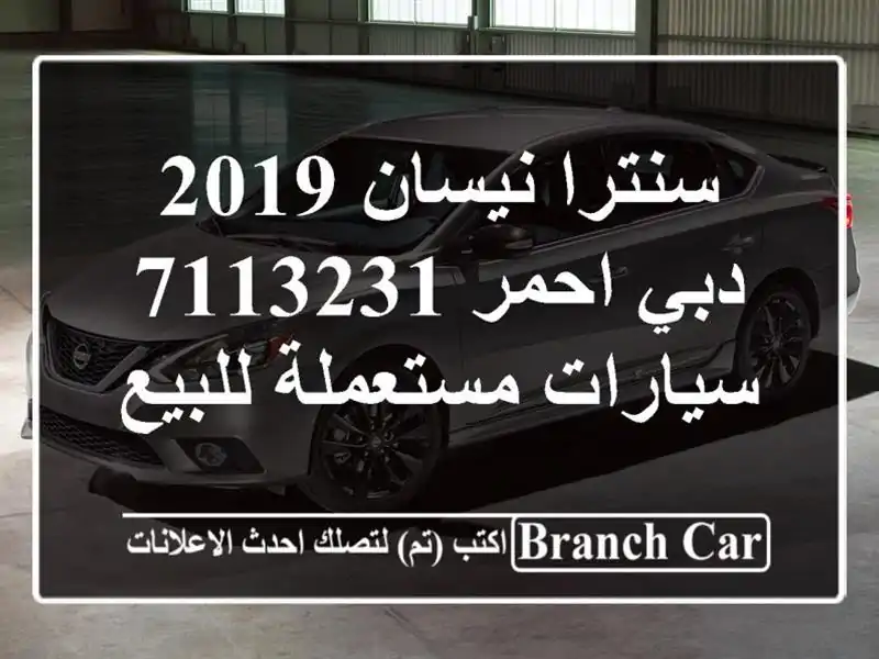 سنترا نيسان 2019 دبي احمر 7113231  سيارات مستعملة للبيع