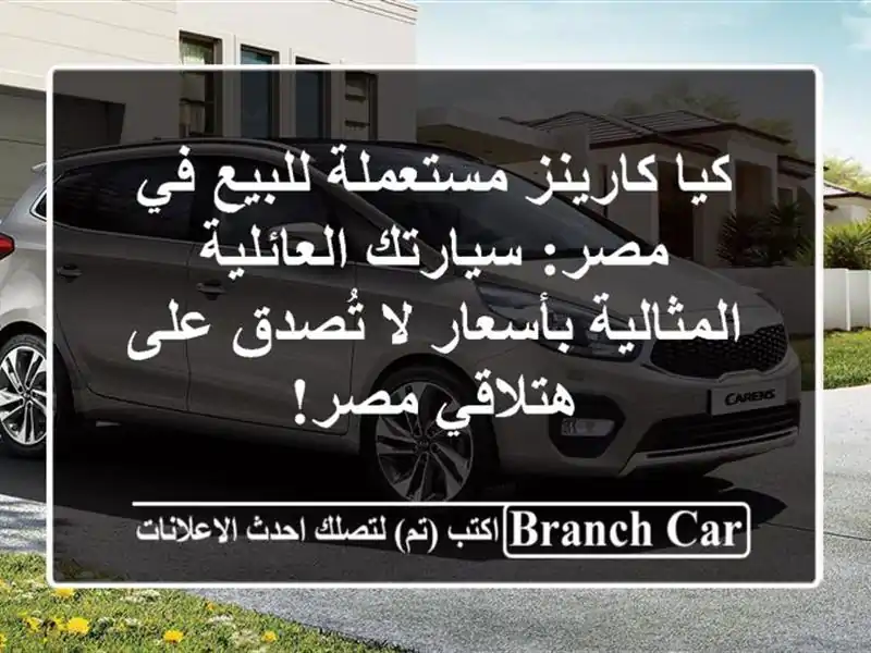 كيا كارينز مستعملة للبيع في مصر: سيارتك...