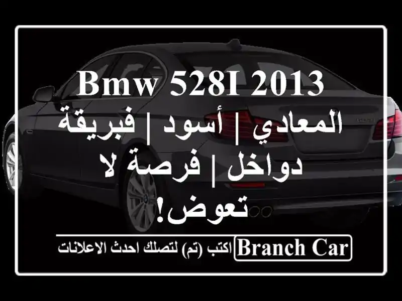 BMW 528i 2013 المعادي | أسود | فبريقة دواخل | فرصة لا تعوض!