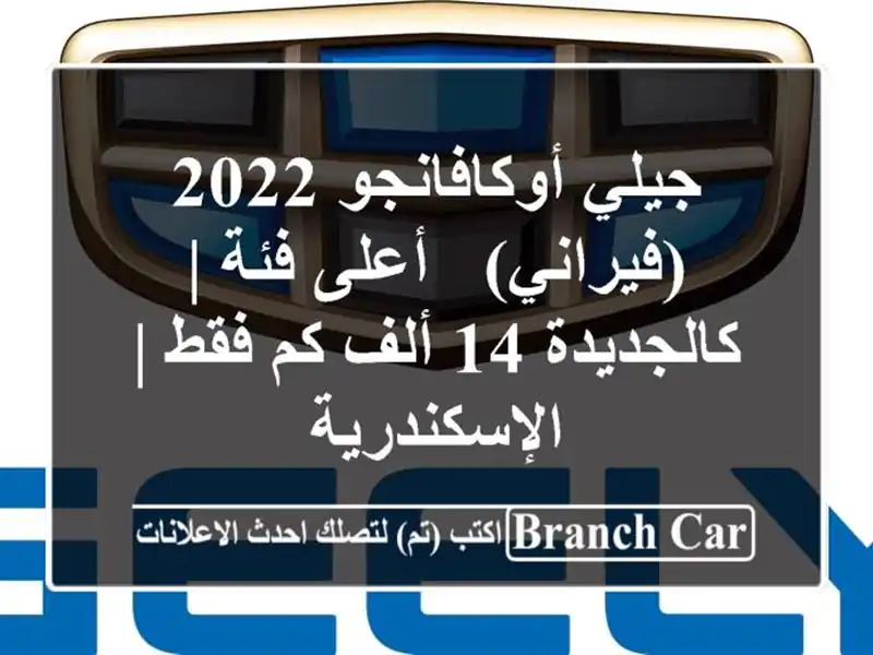 جيلي أوكافانجو 2022 (فيراني) - أعلى فئة | كالجديدة 14 ألف...