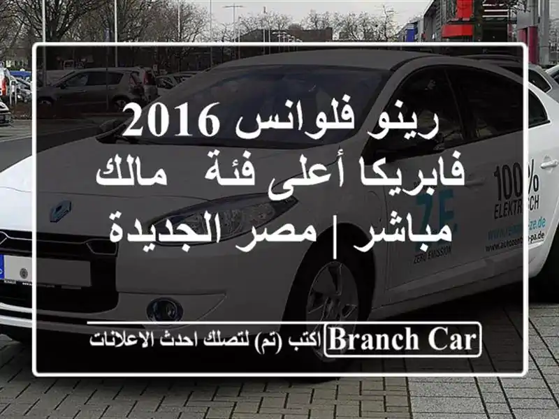 رينو فلوانس 2016 فابريكا أعلى فئة - مالك مباشر |...