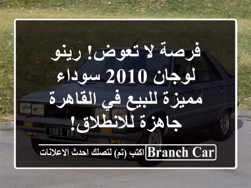 فرصة لا تعوض! رينو لوجان 2010 سوداء مميزة للبيع...