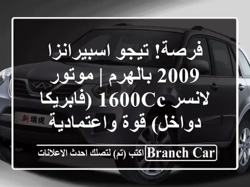 فرصة! تيجو اسبيرانزا 2009 بالهرم | موتور لانسر...