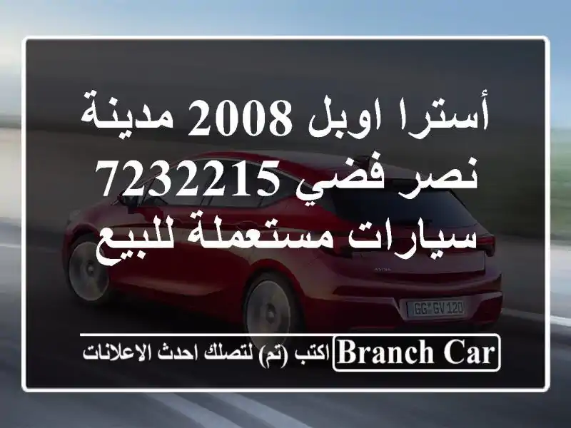 أسترا اوبل 2008 مدينة نصر فضي 7232215  سيارات مستعملة للبيع