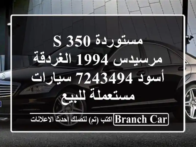 مستوردة S 350 مرسيدس 1994 الغردقة أسود 7243494  سيارات...
